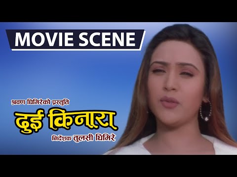DUI KINARA - Nepali Movie Scene | Niruta Singh, Bhupen Chand, Suman Singh | Nepali Movie Dui Kinara - YouTube video thumbnail