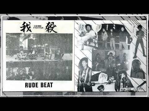 我殺 (Gasatsu) Crime Fighter – Rude Beat ( ADK Records 1984, Full 7")