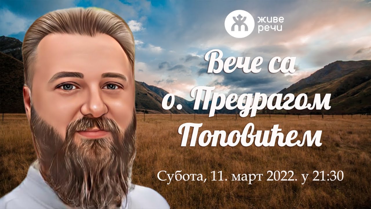 12.3.2022. У 21:30, ВЕЧЕ СА О. ПРЕДРАГОМ ПОПОВИЋЕМ