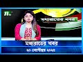 মধ্যরাতের খবর Moddho Rater Khobor 20 September 2025 NTV News NTV Latest News