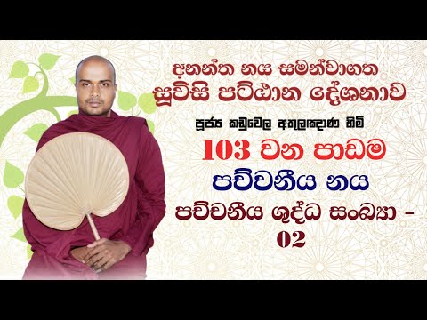 103. පඤ්හාවාරය  - පච්චනීය නය -  පච්චනීය ශුද්ධ සංඛ්‍යා -  02 #pattanaya #abidharmaya #pattana
