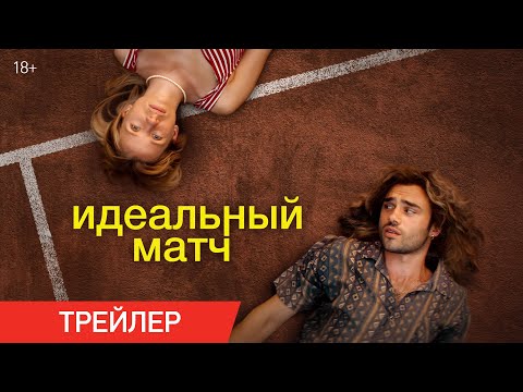 Идеальный матч | Трейлер | В онлайн-кинотеатрах с 7 февраля