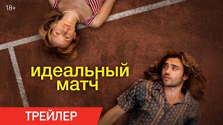 Трейлер: Идеальный матч