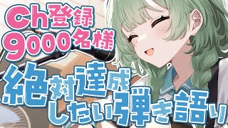【耐久】  チャンネル登録9000名様みんなで迎えるぞ～！！ 【歌枠】 #shorts #菜鳥ひなた