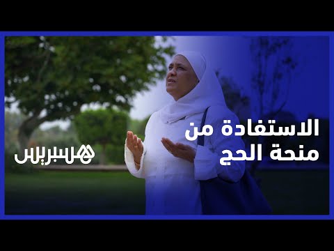 مؤسسة محمد السادس تقدم منحة للحجاج المغاربة الراغبين في أداء مناسك الحج وزيارة الديار المقدسة