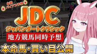 【地方競馬予想ライブ】大井競馬：JDC(ジャパンダートクラシック)同時予想【競馬Vtuber/美咲百花】