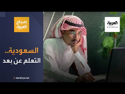  العرب اليوم - شاهد: السعودية تقيم تجربة التعلم عن بُعد وتتخذ قرارها للمرحلة المقبلة