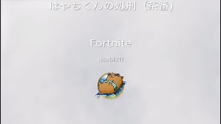 フォートナイト　はやちくんの処刑（茶番)