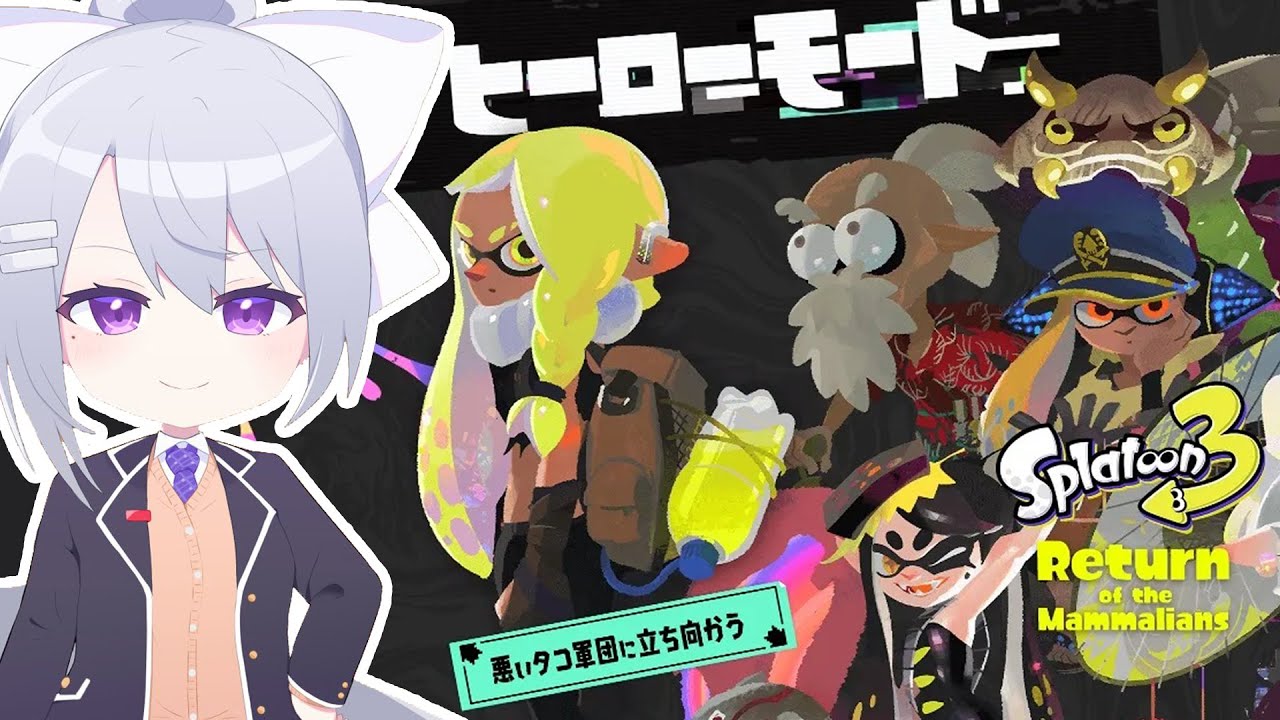 【スプラトゥーン3】ヒーローモード３島目から【にじさんじ / 樋口楓】