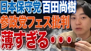 百田尚樹氏が参政党の政治資金パーティの中身を何も知らないのに批判していた件についてコメントしました【日本保守党】