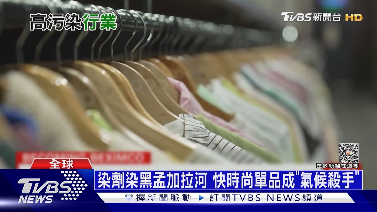 「快速時尚」加劇氣候變遷　孟加拉河流被「染黑」