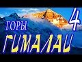 Гималаи. Горы Гималаи. (4 выпуск) 