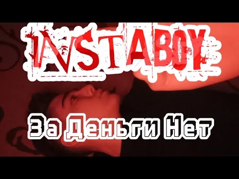 INSTABOY - За Деньги Нет (Mood Video, 2023)