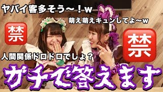【はかせ】メイド歴11年の大先輩と禁断の質問に答えます！【あるある】