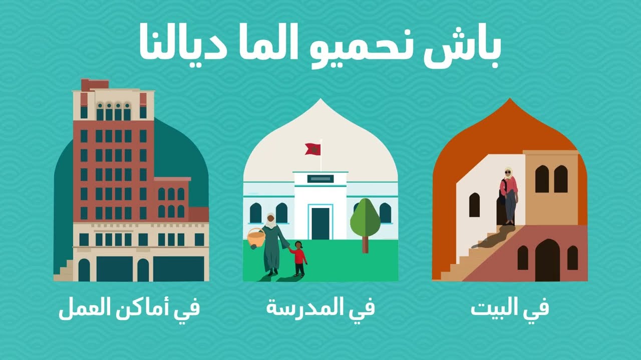 الما هو الحياة. خلينا نوفرو ونعاودو نستعملو كل قطرة