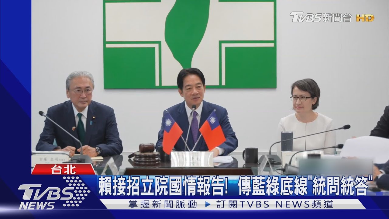 賴接招立院國情報告！　傳藍綠底線「統問統答」