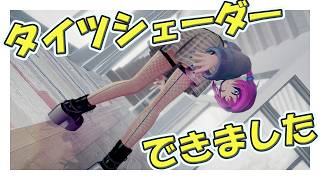 VRChat用タイツシェーダーが完成したよ配信 #unity3d #vrchat