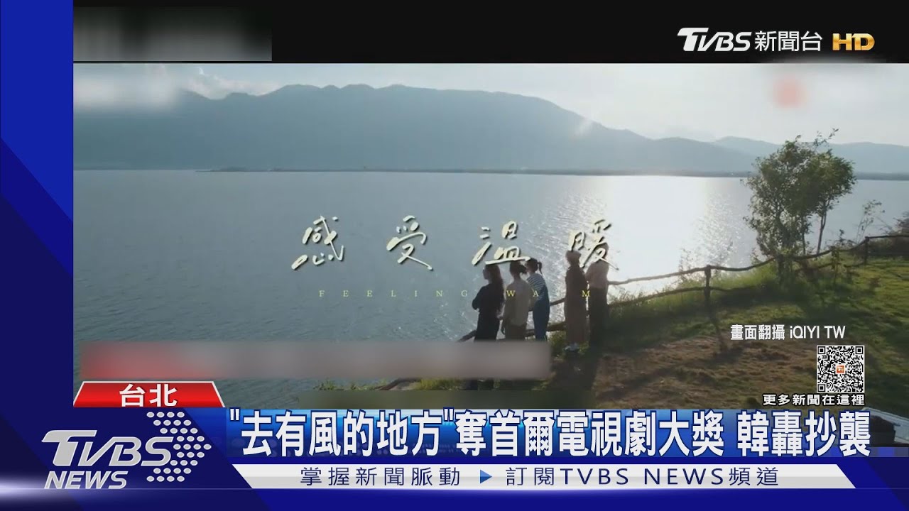 《去有風的地方》奪首爾電視劇大獎!韓媒怒控抄襲「這部劇」