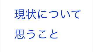 現状についてちょっと喋る