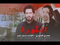 سمير صبيح - مهدي العبودي (الثورة) 2019 (مظاهرات العراق) mp3