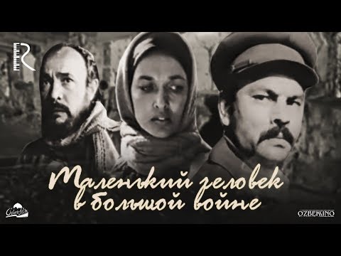 Маленький человек в большой войне (узбекский фильм на русском языке) 1989 #UydaQoling