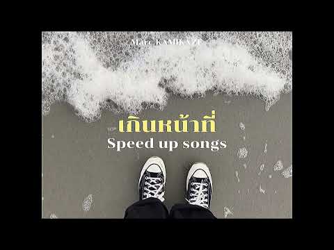 เกินหน้าที่ (Can I) - Marc KAMIKAZE (speed up)