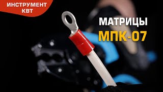 Матрица МПК-07 для обжима наконечников и гильз с красной и синей манжетами на проводах 10 и 16 мм²