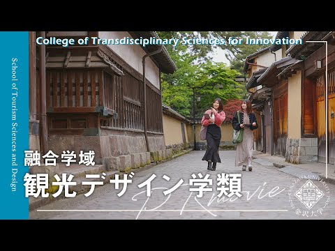 金沢大学 融合学域 観光デザイン学類 PRムービー