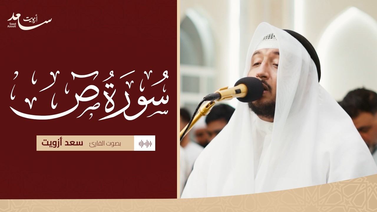 سورة ص كاملة بصوت الشيخ سعد ازويت | تلاوة خاشعة مؤثرة