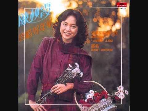 陳秋霞 - 珍惜好年華