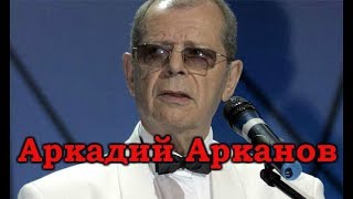 Аркадий Арканов