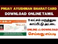 Ayushman Bharat yojana card tamil | how to download pm helth insurance card in tamil #pmjay
