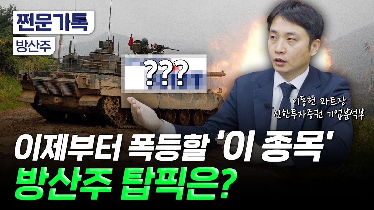 방산주, 지금 들어가도 될까요?｜트럼프 정책이 방산업에 미칠 영향｜이동헌 신한투자증권 기업분석부 파트장