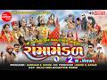 Datretiya Ramamandal Part 1 Ramdevpir Nu Akhiyan Ramamandal Shree Ramdoot Official