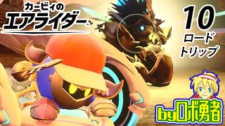 10：最果ての決戦！カービィ9割プレイのロボ勇者のカービィのエアライダー実況学習【VTuber】