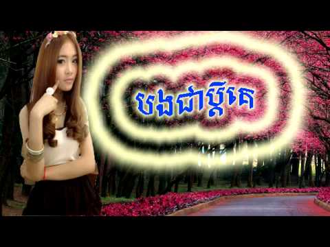 Khmer song Bong chea bdey ke បងជាប្តីគេ​ by Angie