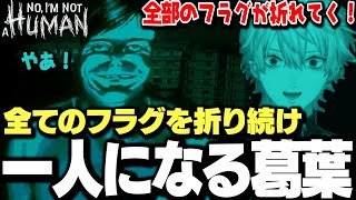 【面白まとめ】人に化けた敵を見分けるゲームでフラグを折り続けた結果虚無エンドにたどり着く葛葉ｗｗｗ【にじさんじ/切り抜き/】