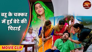 Saas Bahu Video - बहू के चक्कर में हुई बेटे की पिटाई | Bhojpuri Movie 2025