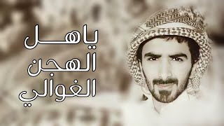 كلمات اغنية ياهل الهجن الغوالي مسفر السندوانة