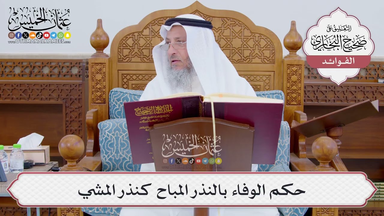 [818] حكم الوفاء بالنذر المباح كنذر المشي - عثمان الخميس