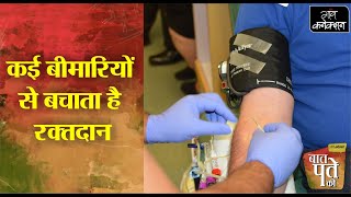 Blood Donation Benefits || रक्तदान के फायदे | Health Tips | BaatPateKi | DOWNLOAD THIS VIDEO IN MP3, M4A, WEBM, MP4, 3GP ETC