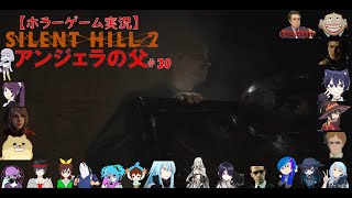 SILENT HILL 2【サイレントヒル2リメイク】ホラーゲーム実況＃30