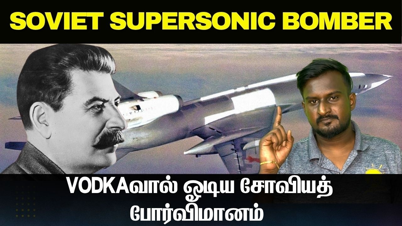 VODKAவால் ஓடிய சோவியத் போர்விமானம் I First Soviet supersonic bomber I TPdefence