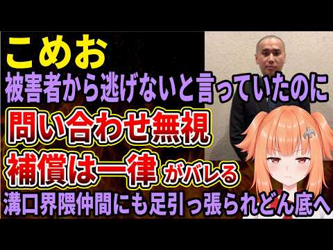 【こめお】食中毒被害者のメールを無視し、一律3万円の見舞金で終わらせようとしていると不満が続出！集団訴訟を願う声まで出てきてしまう
