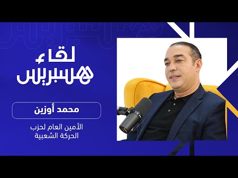 فضيحة "الكراطة" وقضية محمد مبدع.. الأمين العام لحزب الحركة الشعبية، محمد أوزين في "لقاء هسبريس"