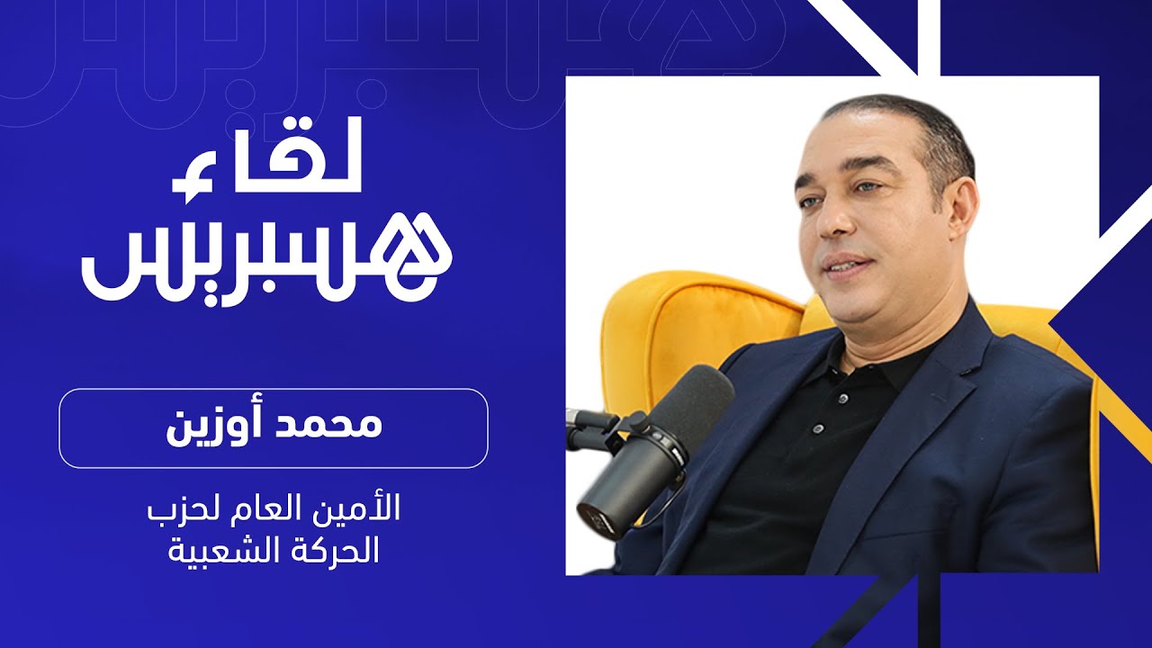 فضيحة "الكراطة" وقضية محمد مبدع.. الأمين العام لحزب الحركة الشعبية، محمد أوزين في "لقاء هسبريس" thumbnail