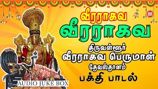Veera Raghava Perumal Song  Thiruvallur  Devotiona