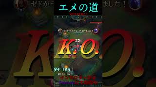 エメの道 9号線 #LOL　#リーグオブレジェンド  #ゲーム実況 #leagueoflegends #shorts #lol #ゲーム
