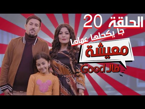 AMINE BOUMEDIENE | Good معيشة فال | EPISODE 20 | جا يكحلها عماها