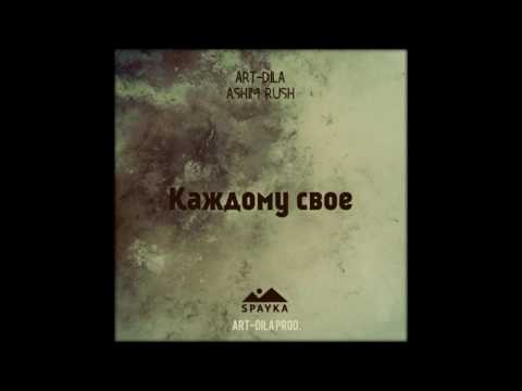 Art-Dila x Ashim x Rush – Каждому своё